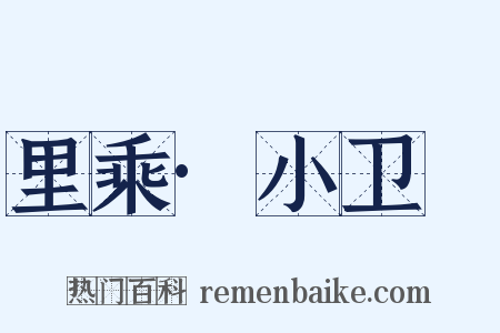 里乘·小卫玠是什么意思的图片